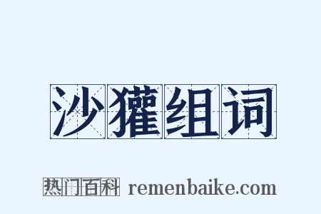 沙獾组词是什么意思的图片